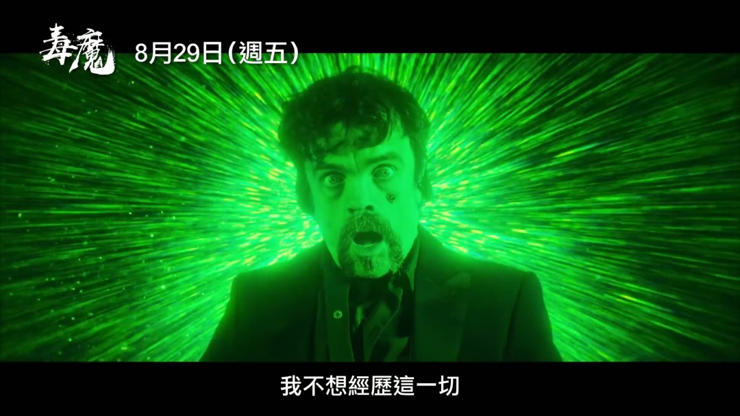 你是否准备好迎接翻拍经典邪典电影毒魔复仇的新体验？中文预告揭示了哪些惊喜？