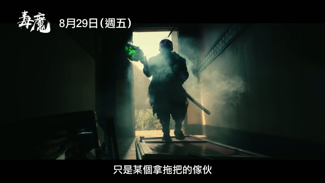 你是否准备好迎接翻拍经典邪典电影毒魔复仇的新体验？中文预告揭示了哪些惊喜？