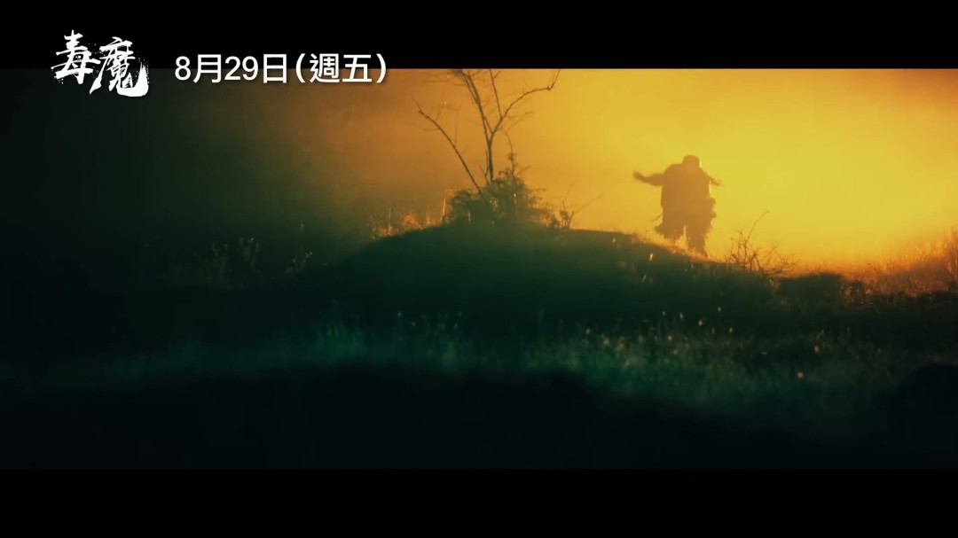你是否准备好迎接翻拍经典邪典电影毒魔复仇的新体验？中文预告揭示了哪些惊喜？