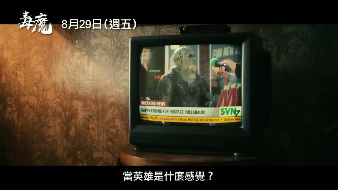 你是否准备好迎接翻拍经典邪典电影毒魔复仇的新体验？中文预告揭示了哪些惊喜？