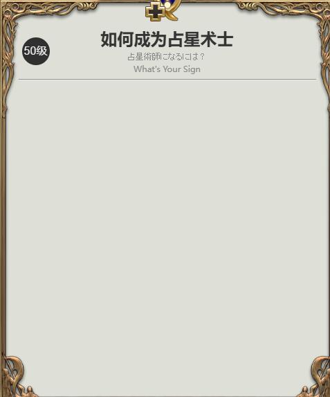 最终幻想14：水晶世界占星术士任务攻略：高效技能提升方案解析