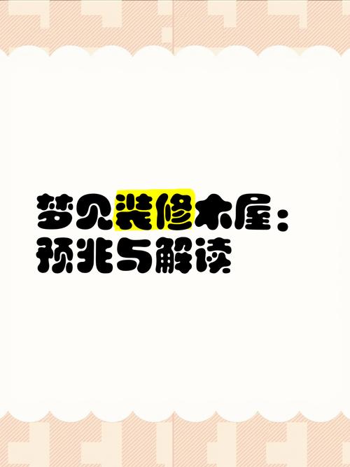 解读梦见装修的深层含义高效解决方案助您揭开梦境奥秘