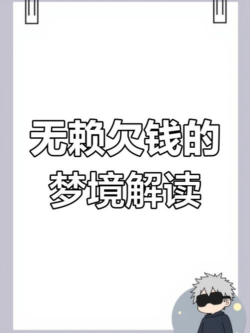 梦见欠钱解读5个心理学象征与专家建议