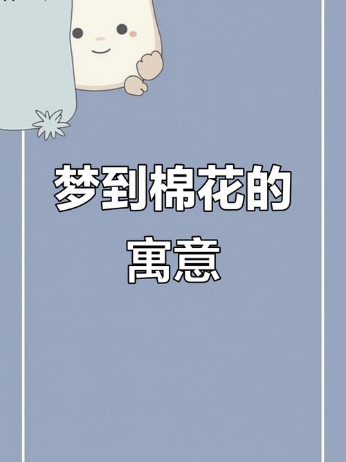 梦见棉花解析揭示潜意识深意及心理暗示