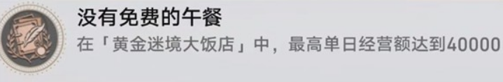 如何揭开崩坏：星穹铁道v3.5黄金迷境大饭店隐藏成就？全方位攻略助你轻松达成目标！