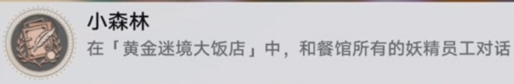如何揭开崩坏：星穹铁道v3.5黄金迷境大饭店隐藏成就？全方位攻略助你轻松达成目标！