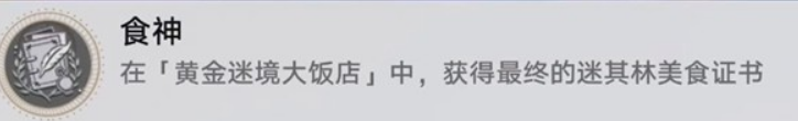 如何揭开崩坏：星穹铁道v3.5黄金迷境大饭店隐藏成就？全方位攻略助你轻松达成目标！