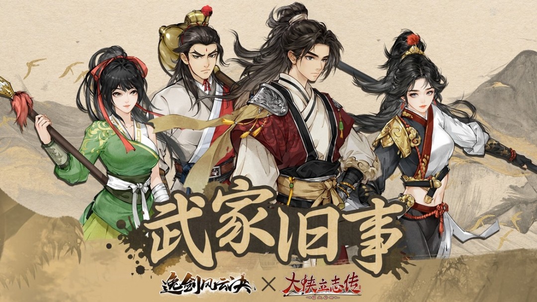 武侠迷双厨狂喜：探索大侠立志传 × 逸剑风云决联动DLC新奥秘