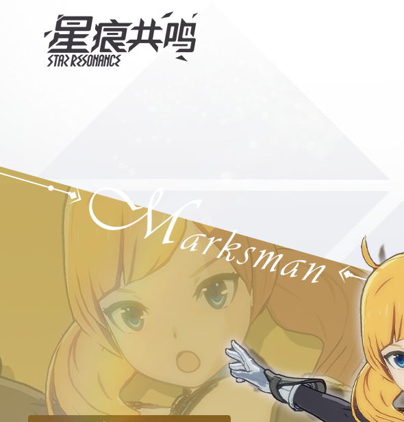 神射手的终极指南：如何在〈星痕共鸣〉中成为顶尖玩家？