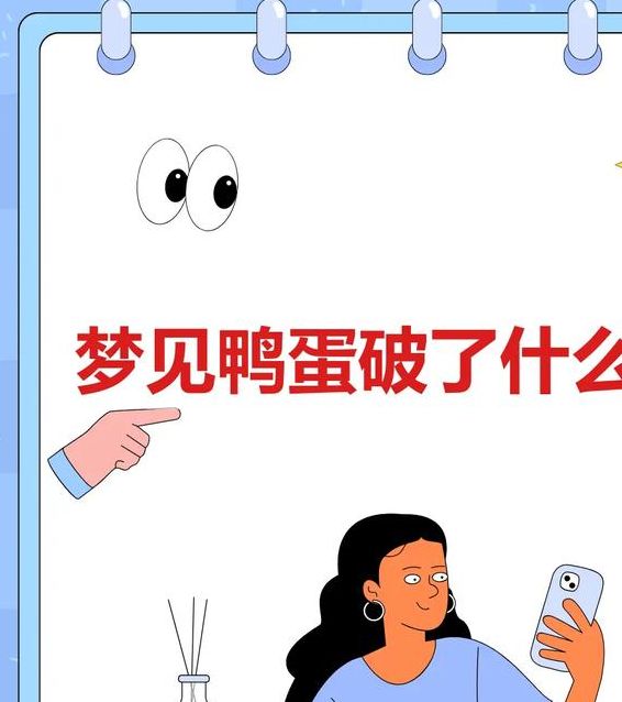 梦见捡鸭蛋象征运势 vs 现实生活成功探索梦境暗示与实际意义