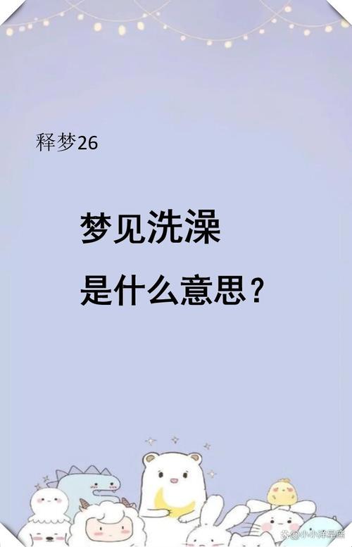 梦见沐浴预示哪些?揭示你潜意识的神秘信号与意义 梦见沐浴预示哪些?揭示你潜意识的神秘信号与意义