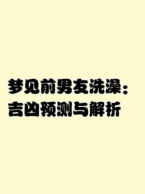 梦见沐浴预示哪些?揭示你潜意识的神秘信号与意义 梦见沐浴预示哪些?揭示你潜意识的神秘信号与意义