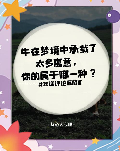 梦见母牛寓意如何影响生活?揭示梦境背后的深度解析 梦见母牛寓意如何影响生活?揭示梦境背后的深度解析