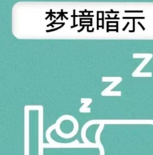 解梦解析梦见特定日期vs普通梦境,揭示背后深意 解梦解析梦见特定日期vs普通梦境,揭示背后深意