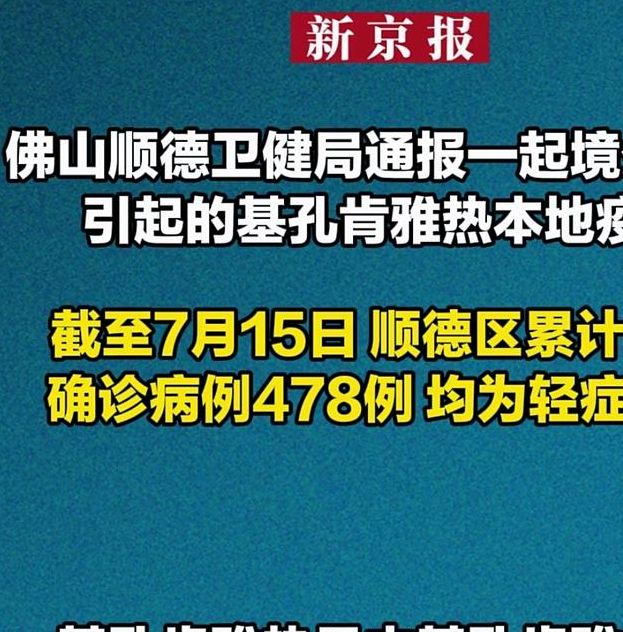 佛山基孔肯雅热确诊333例:2025年8月2日最新报告与高效解决方案 佛山基孔肯雅热确诊333例:2025年8月2日最新报告与高效解决方案