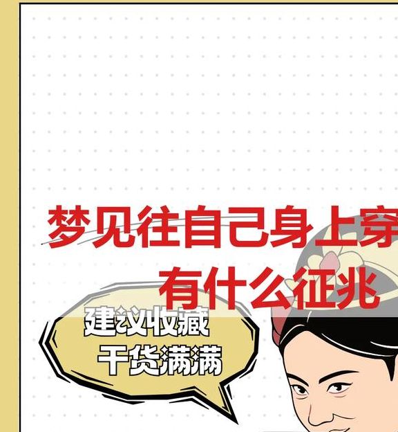 梦见做衣服的7个吉凶寓意及生活启示 梦见做衣服的7个吉凶寓意及生活启示