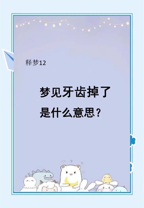 梦见牙掉了?揭示背后的心理暗示和生活启示 梦见牙掉了?揭示背后的心理暗示和生活启示