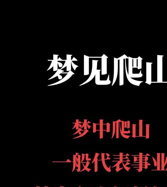 梦见斜坡寓意详解好运与挑战并存的深度剖析 梦见斜坡寓意详解好运与挑战并存的深度剖析