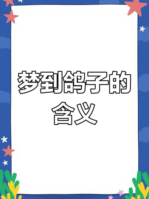 梦见抓鸽子预示哪些?深入解析梦境及高效解决方案 梦见抓鸽子预示哪些?深入解析梦境及高效解决方案