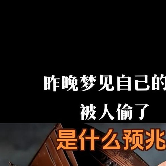 梦见偷拿别人钱意味着哪些?解读梦境暗示与心理状态的关系 梦见偷拿别人钱意味着哪些?解读梦境暗示与心理状态的关系