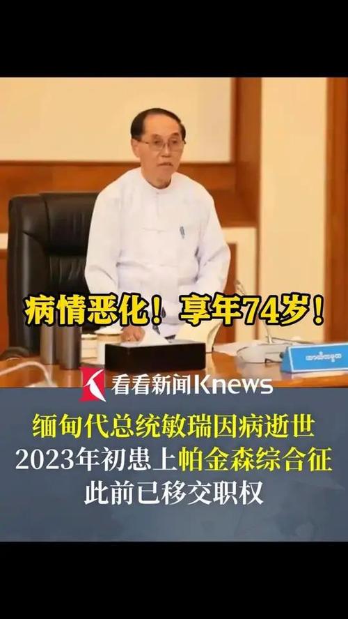缅甸代总统敏瑞为何英年早逝?探索74岁人生的未解之谜 缅甸代总统敏瑞为何英年早逝?探索74岁人生的未解之谜