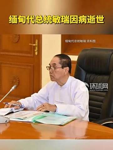缅甸代总统敏瑞为何英年早逝?探索74岁人生的未解之谜 缅甸代总统敏瑞为何英年早逝?探索74岁人生的未解之谜