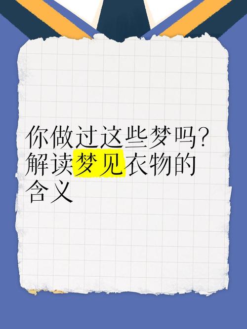 梦见睡衣的象征意义解读与分析如何影响日常心情 梦见睡衣的象征意义解读与分析如何影响日常心情