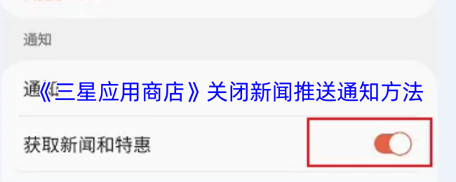 如何关闭三星应用商店的新闻推送通知？掌握这项技巧，让你的手机告别打扰！