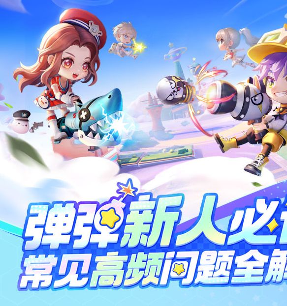 你准备好在弹弹星球中大放异彩了吗？新人必读攻略全解析！