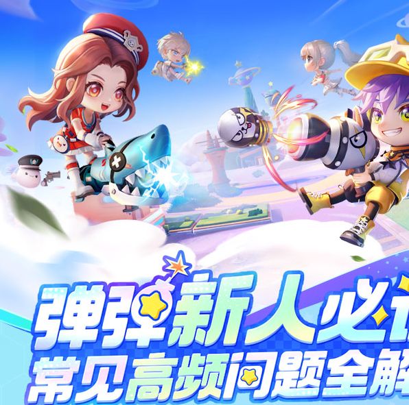 你准备好在弹弹星球中大放异彩了吗？新人必读攻略全解析！