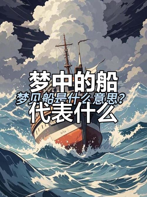 探索梦见船舱背后的深意这些暗示对你真人生有何启示? 探索梦见船舱背后的深意这些暗示对你真人生有何启示?