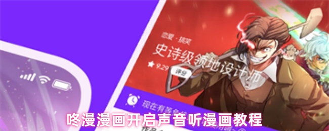 解锁咚漫漫画隐藏功能：声音阅读的秘诀是什么？