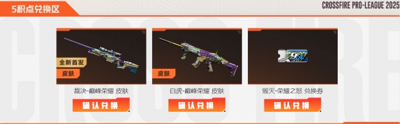 你知道如何获取<穿越火线>裁决巅峰荣耀皮肤吗？
