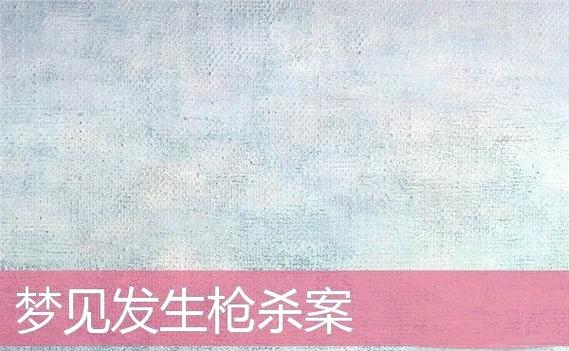 梦见枪击致死的启示心理解析与高效解决方案