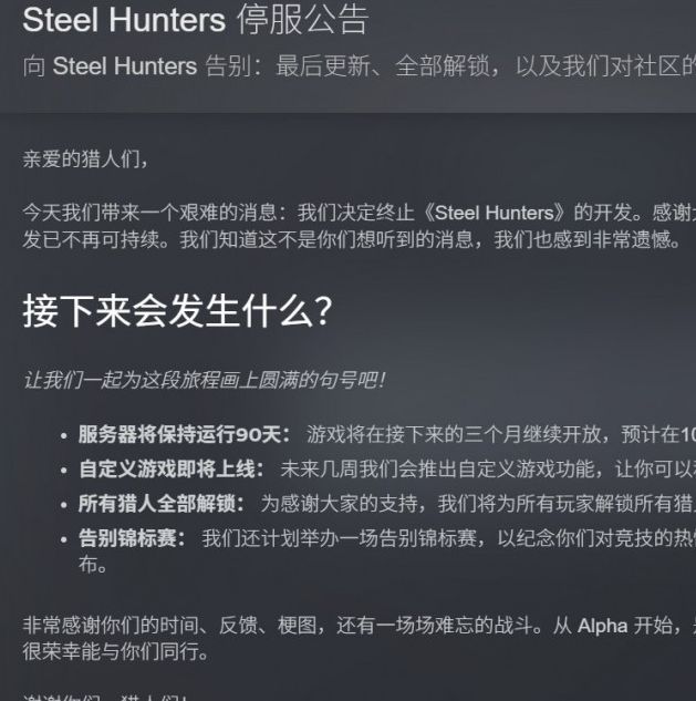 游戏停服倒计时：钢铁猎手将于10月8日关闭！如何准备？