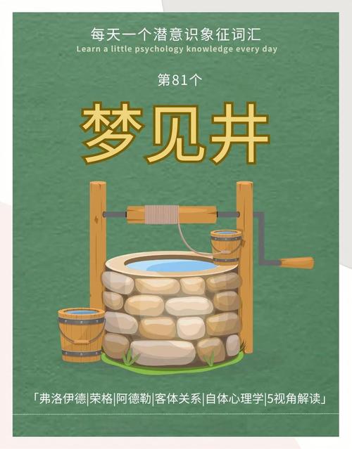 梦见打井的7种象征意义及其解读技巧 梦见打井的7种象征意义及其解读技巧