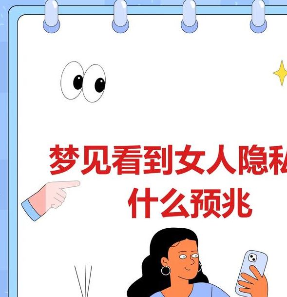 梦见隐私代表哪些深意?解读你的潜意识信号 梦见隐私代表哪些深意?解读你的潜意识信号