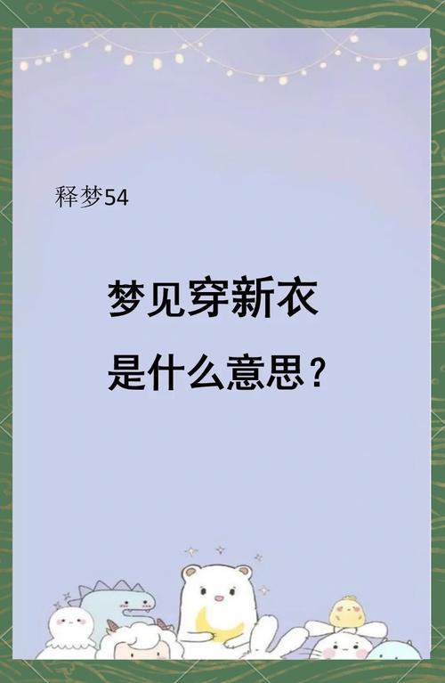 解读梦见白色衣服的象征意义及心理暗示,助你更好理解内心情感。 解读梦见白色衣服的象征意义及心理暗示,助你更好理解内心情感。