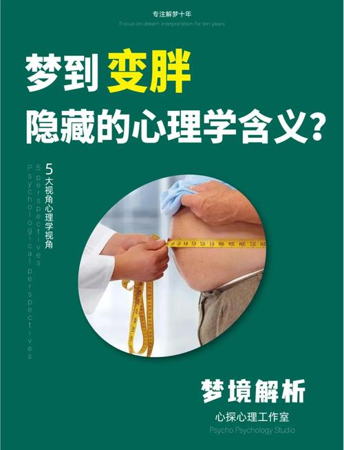 梦见胖子心理解析揭示潜意识中的自信与挑战! 梦见胖子心理解析揭示潜意识中的自信与挑战!