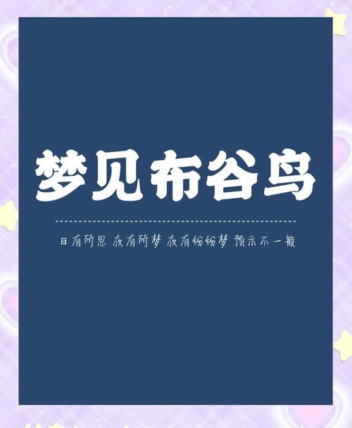 解析梦见布谷鸟5个你必须知道的深层心理含义 解析梦见布谷鸟5个你必须知道的深层心理含义