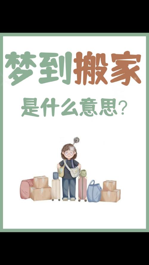 梦见要搬家预示哪些?解析生活变化的潜在影响 梦见要搬家预示哪些?解析生活变化的潜在影响