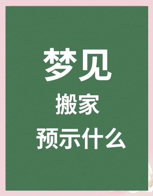 梦见要搬家预示哪些?解析生活变化的潜在影响 梦见要搬家预示哪些?解析生活变化的潜在影响