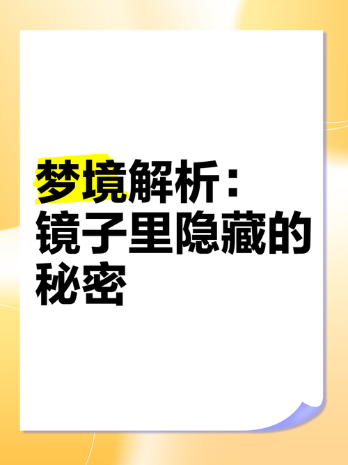 梦见镜子背后隐藏的深意,揭开内心真相 梦见镜子背后隐藏的深意,揭开内心真相