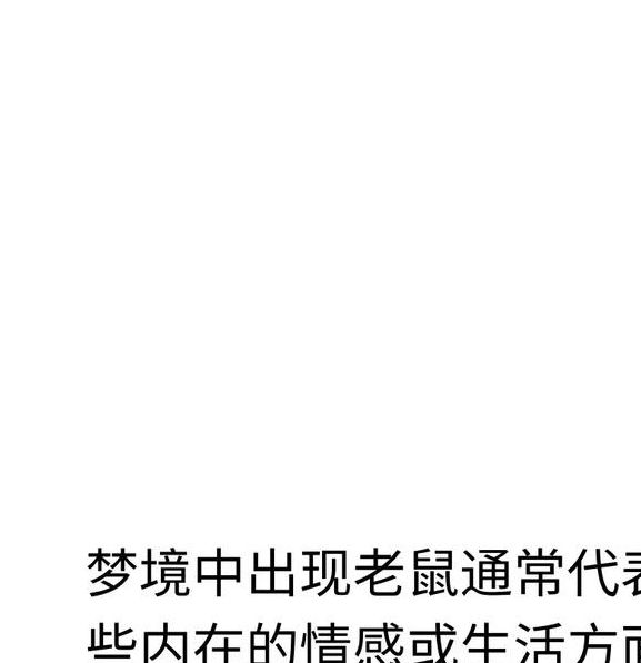 梦见死耗子心理解析揭示潜意识中的压力与机遇 梦见死耗子心理解析揭示潜意识中的压力与机遇