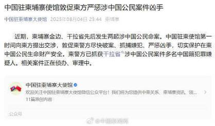 提升你的国际视野:中国大使馆敦促柬方严惩凶手,为中国公民提供强力保障。 提升你的国际视野:中国大使馆敦促柬方严惩凶手,为中国公民提供强力保障。