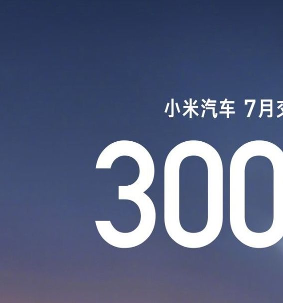 小米汽车交付量突破3万，雷军揭秘成功背后的科技秘诀！