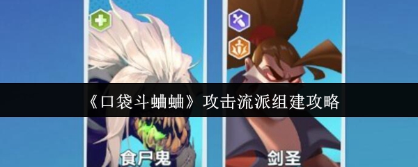 揭秘口袋斗蛐蛐攻击流派：如何组建无敌战队？