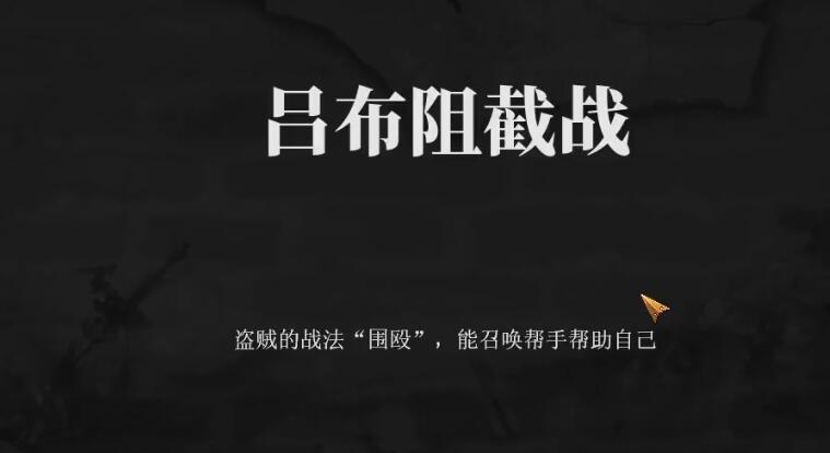 建安外史吕布阻截战：高效取胜攻略详解