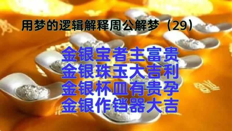 梦见金银财宝解析5个关键心理暗示与真实财运关系分析