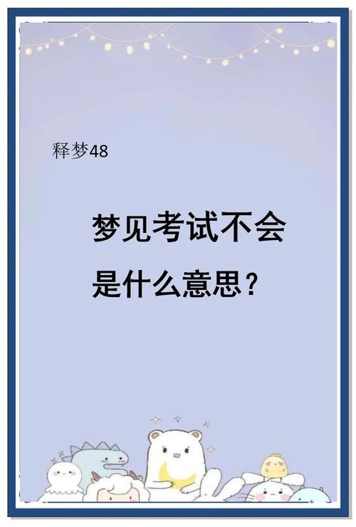 解析梦见做题的5大含义专业心理学视角揭示长尾关键词策略 解析梦见做题的5大含义专业心理学视角揭示长尾关键词策略
